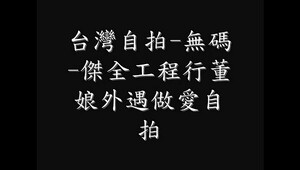 Å°ç£è‡ªæ‹2008æœ€æ–°ç™¼è¡&DoubleDot;-å¤–é‡-è&OpenCurlyQuote;£å&DoubleDot;&DiacriticalTilde;åšæ„›-å£äº¤-å¥³å¹¹ç”&CenterDot;,é›£å¾—ä&Cedilla;€è¦‹è¶…æš&DiacriticalAcute;